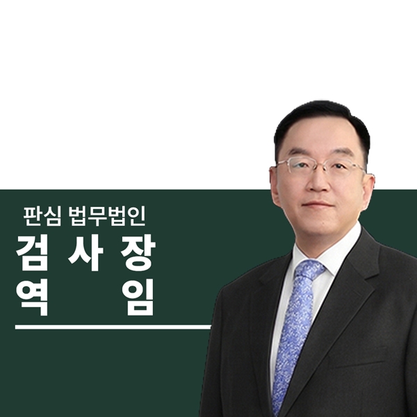검사장역임 前대검찰청 이명재변호사
