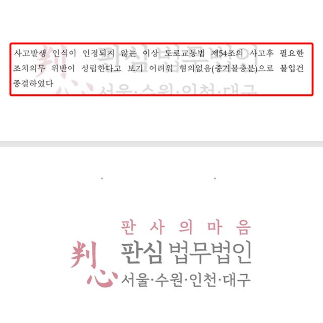 [불입건] 사고후미조치 | 빗길 오토바이 비접촉 사고 후 현장 이탈 혐의, 법리적 무고함 입증으로 불입건